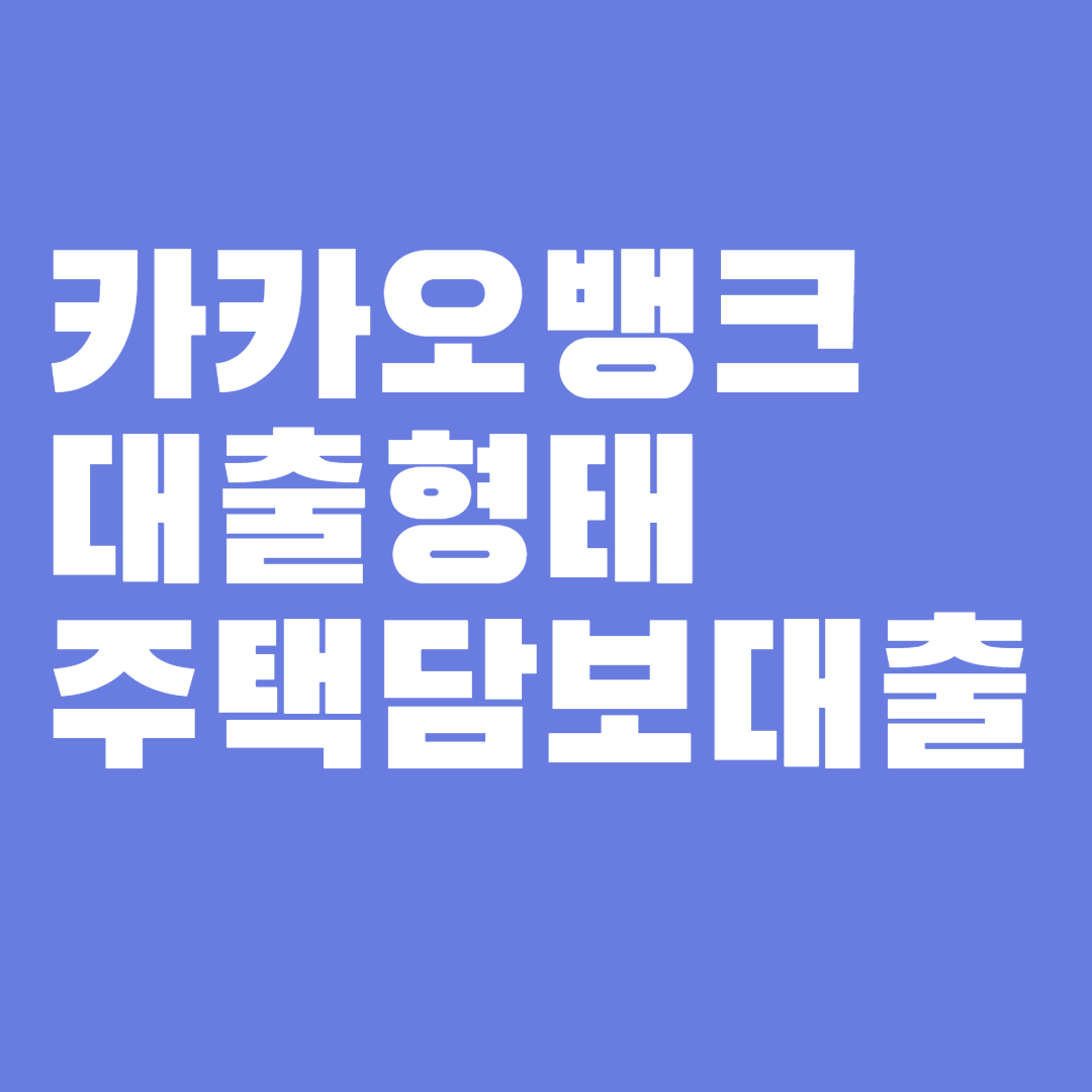 카카오뱅크 주택담보대출