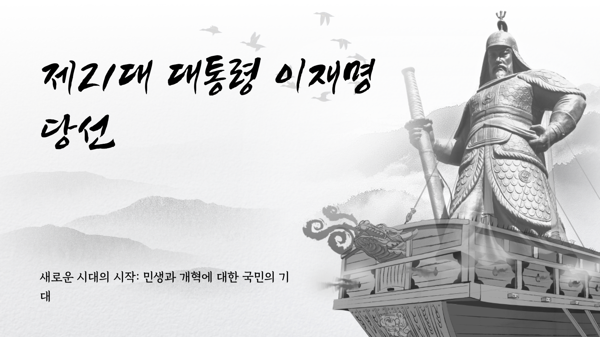 제21대 대통령 이재명