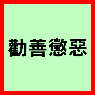 권선징악 뜻