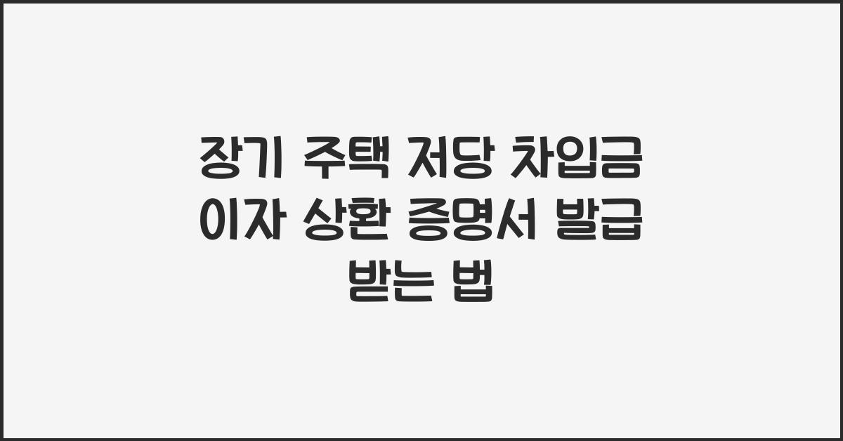장기 주택 저당 차입금 이자 상환 증명서 발급