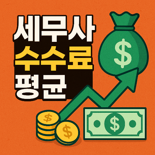 세무사 수수료 평균