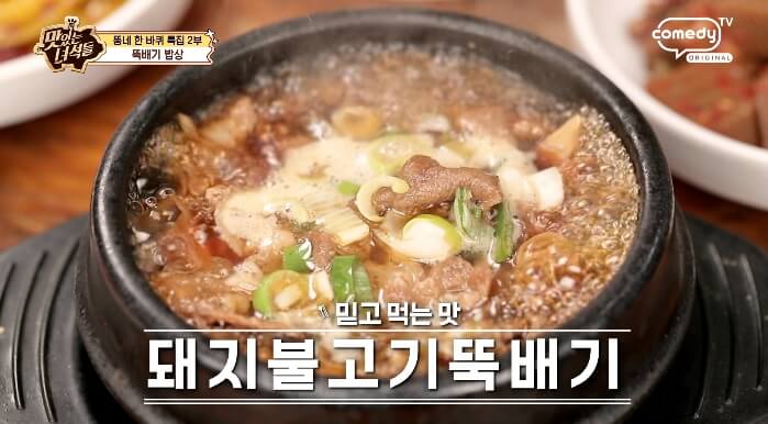 돼지뚝배기불고기