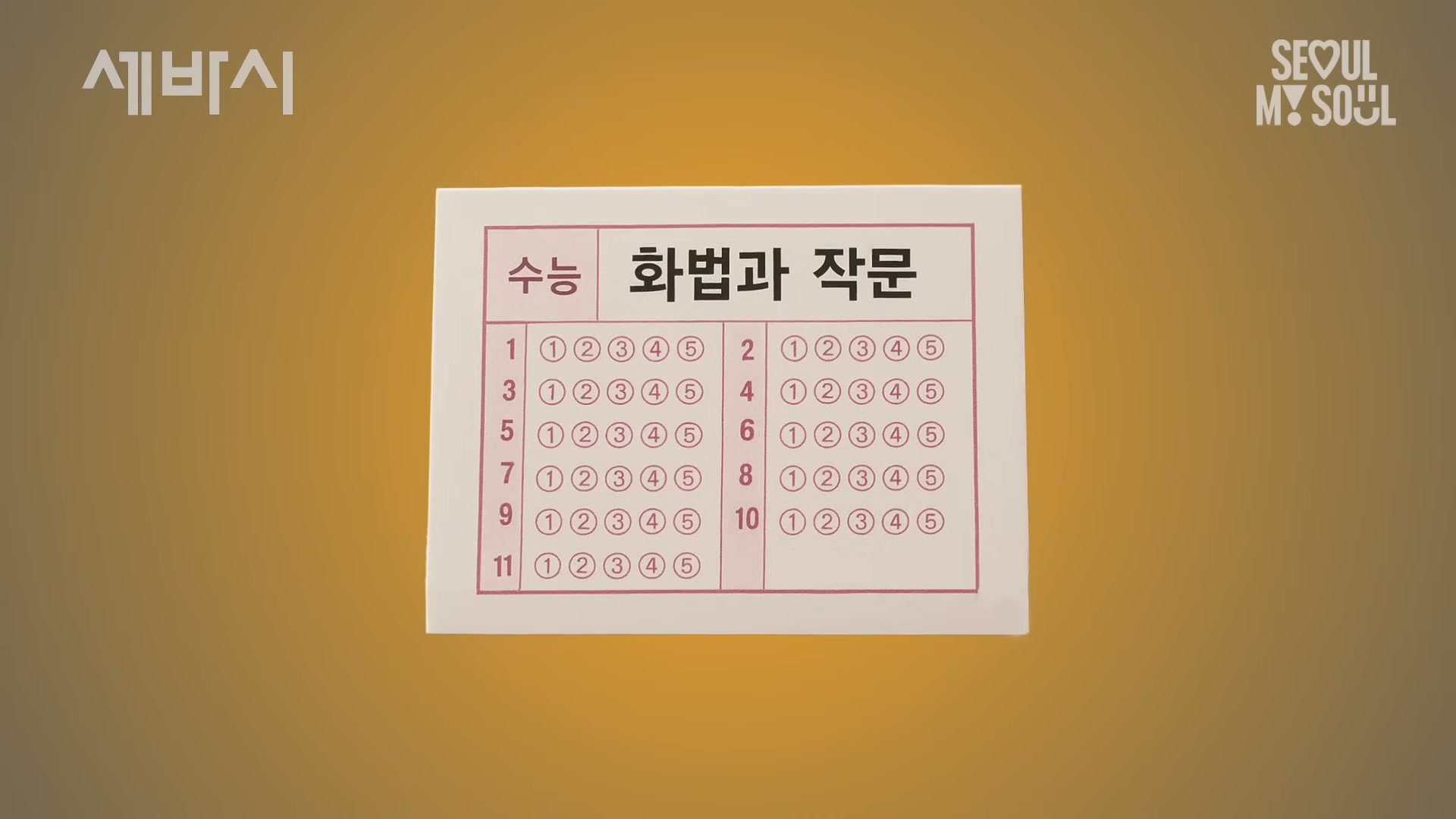 노란 배경 위에 놓인 수능 화법과 작문 답안 OMR 카드 그림. 1번부터 11번까지 1~5번 마킹 칸이 비어 있는 모습이 보인다.