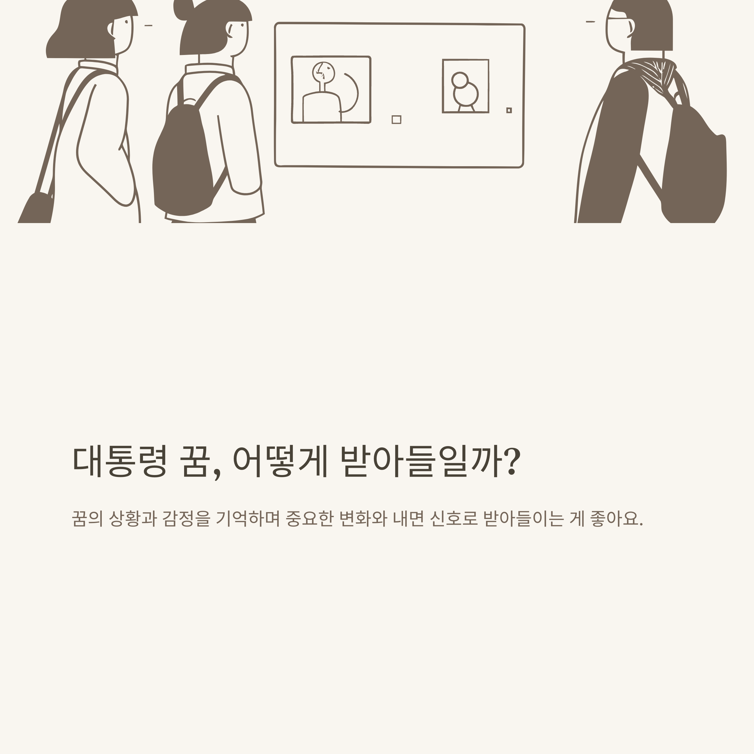 대통령 꿈해몽 완전정리: 대통령 나오는 꿈, 만나는 꿈, 로또까지 직접 경험 기반 해석