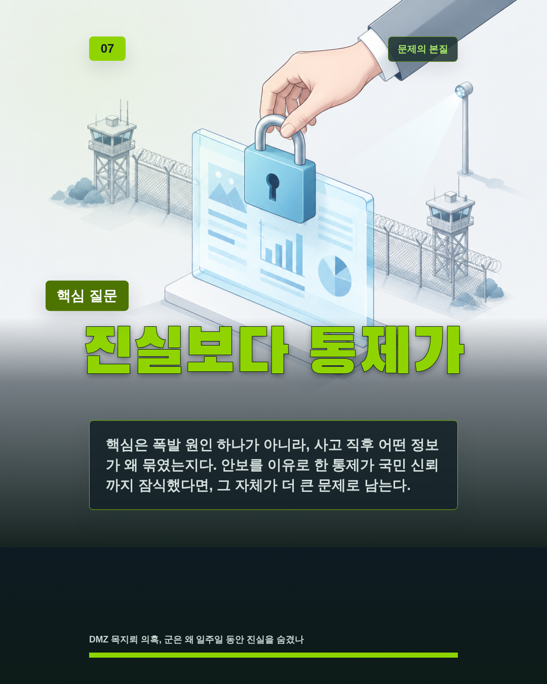진실보다 통제가