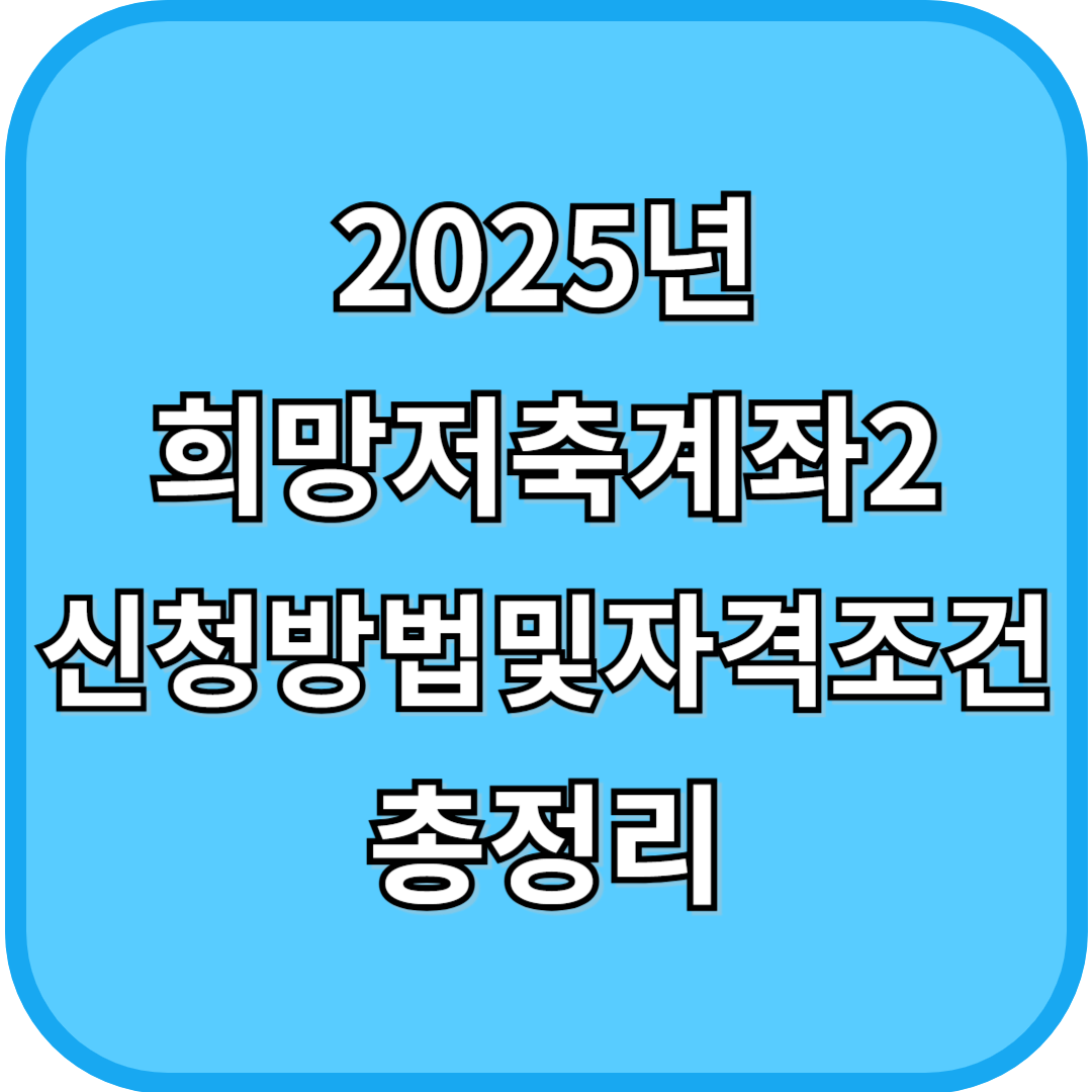 2025년 희망저축계좌2 신청방법 및 자격조건 총정리