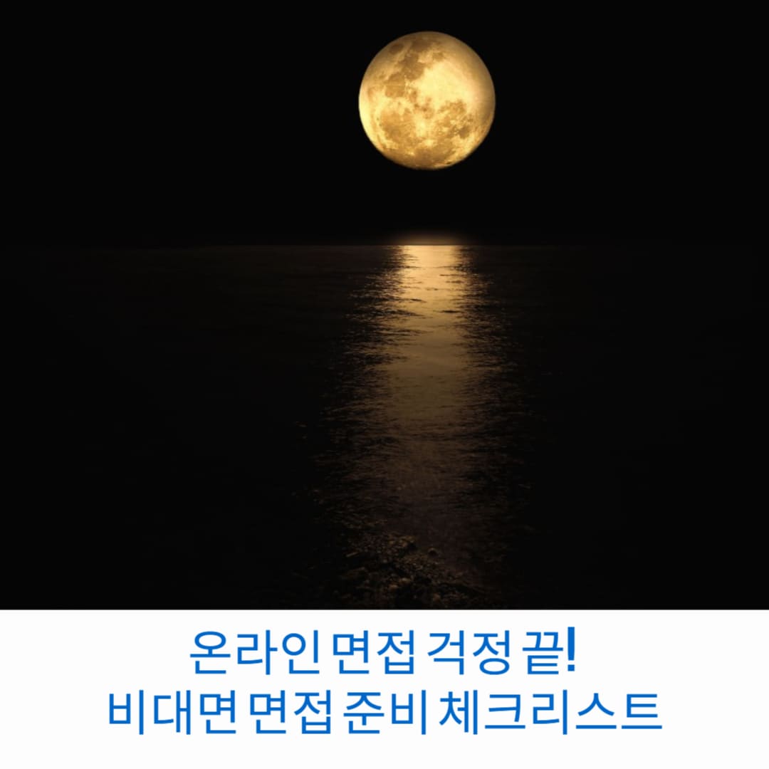 온라인-면접-걱정-끝-비대면-면접-준비-체크리스트-썸네일