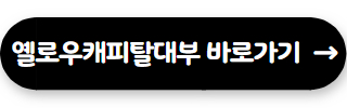 대부업체 대출 쉬운곳 옐로우캐피탈대부