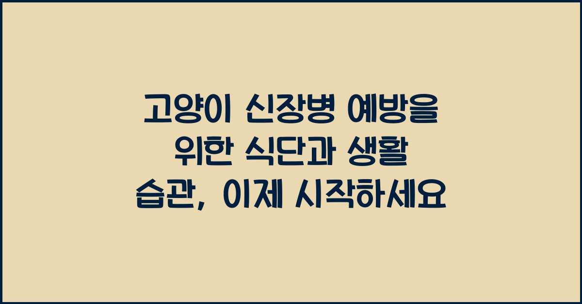 고양이 신장병 예방을 위한 식단과 생활 습관