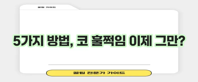 콧물 멈추는 방법 5가지 확실하게 정리해드립니다!