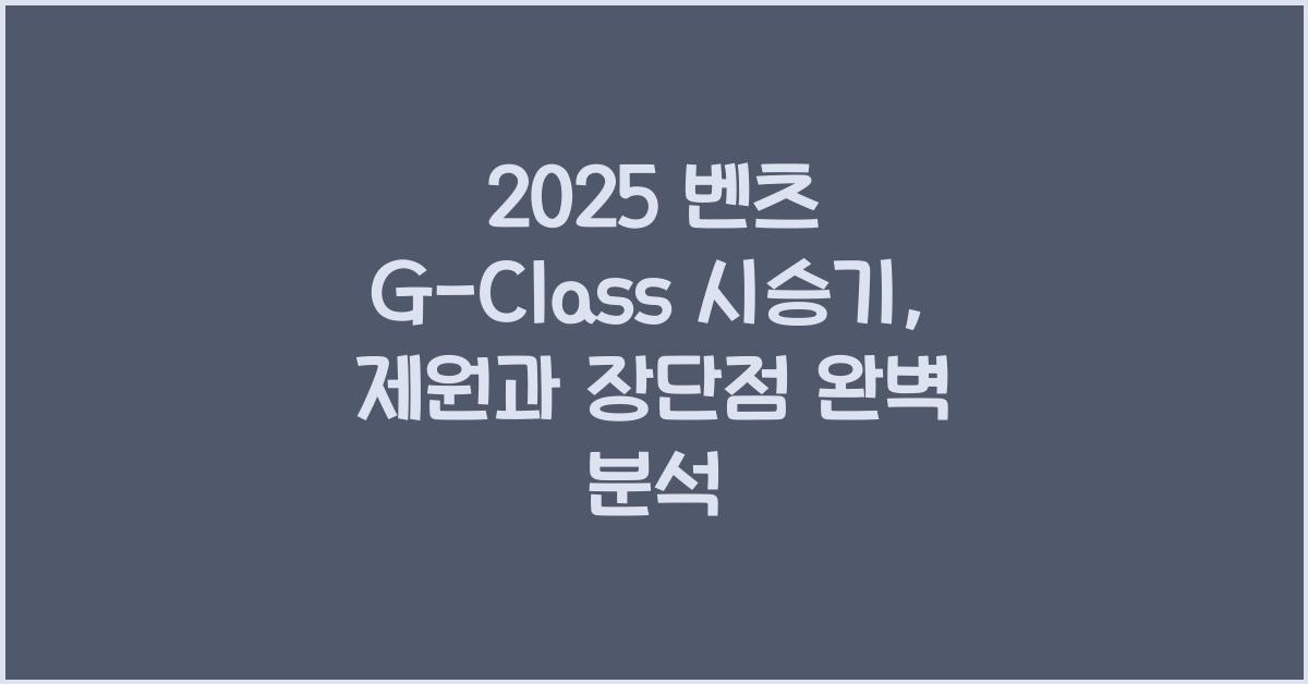 2025 벤츠 G-Class 시승기 제원 연비 장단점 유지비 오너평가