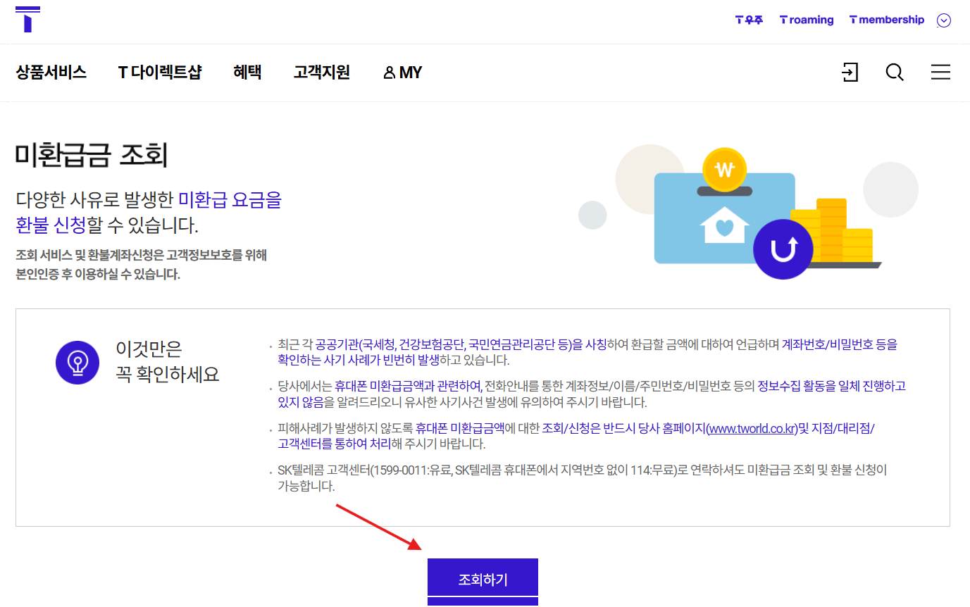 통신비 환급금 조회 신청 방법 