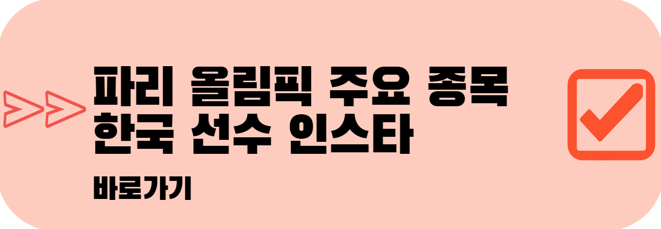파리올림픽-기간-일정-종목-중계-정보