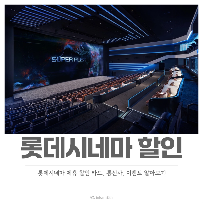 롯데시네마-할인-카드-통신사-이벤트