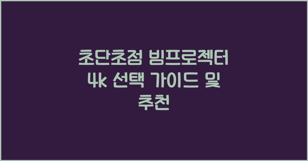 초단초점 빔프로젝터 4k