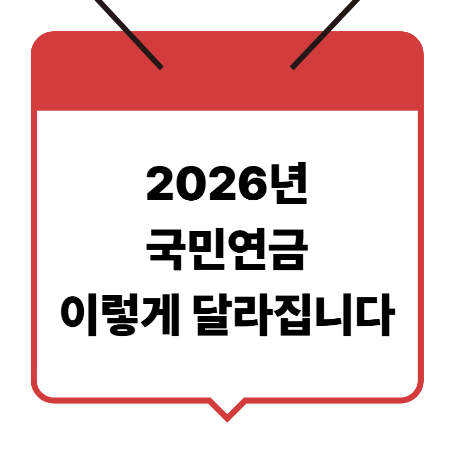 2026년 국민연금 주요 변경 사항