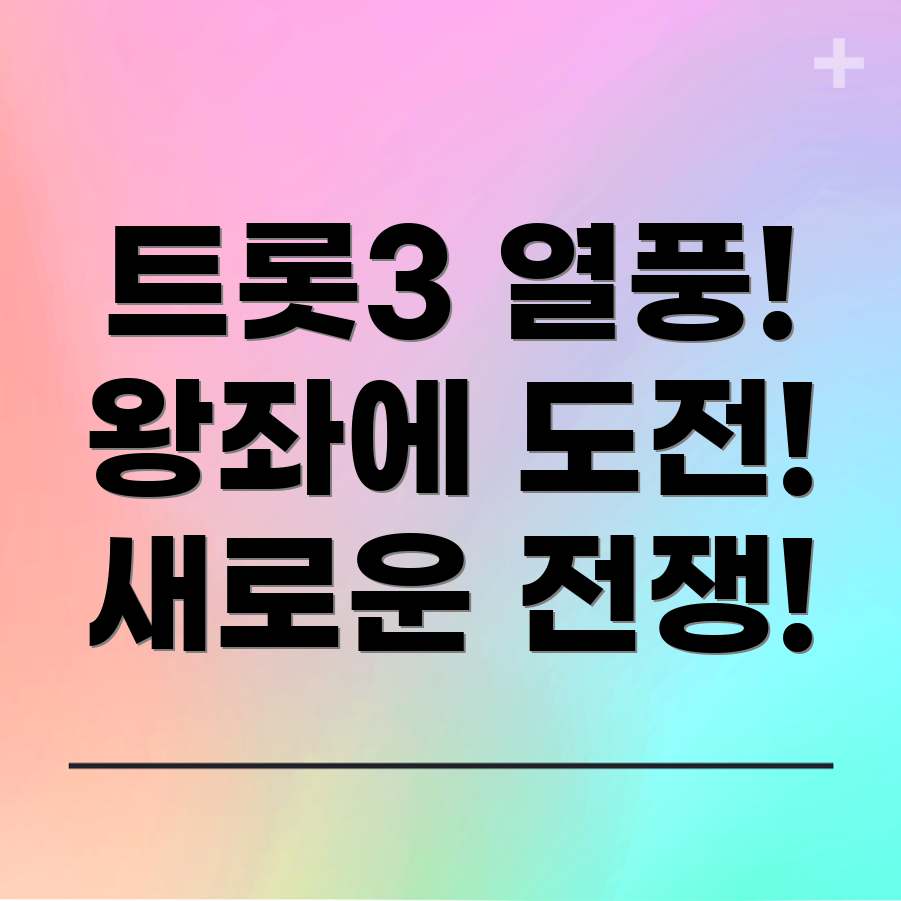 미스터트롯3