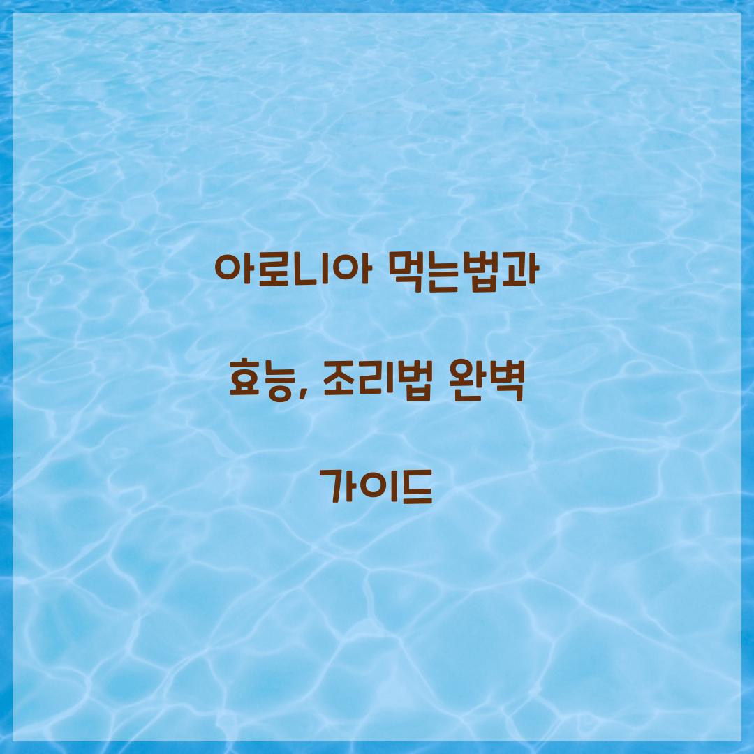 아로니아 먹는법