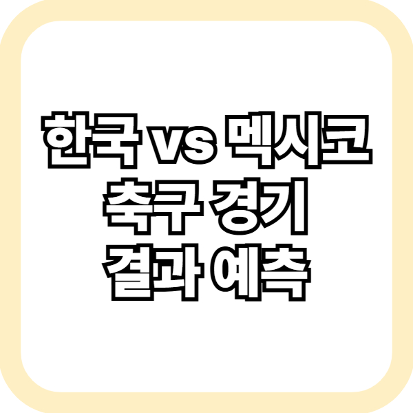 한국 멕시코 경기 결과 예측