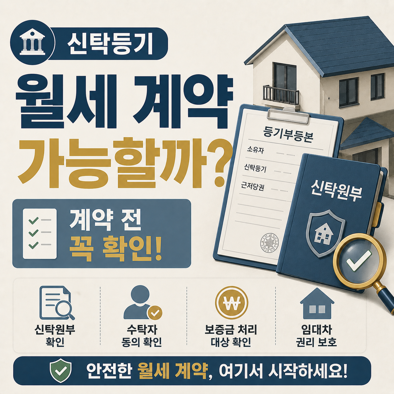 신탁등기된 집 월세 계약 전 확인사항 안내 이미지