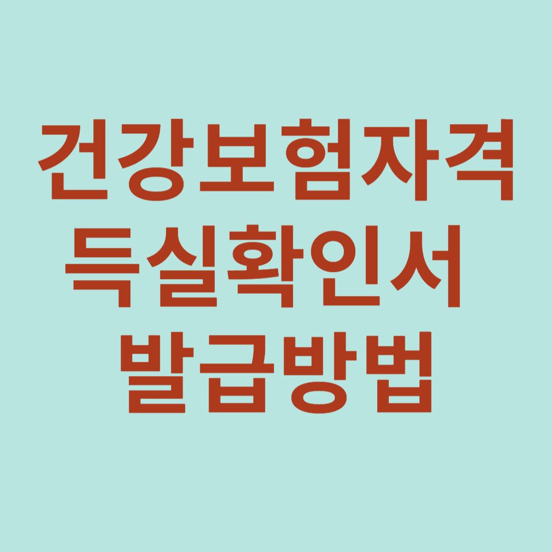 건강보험자격득실확인서 발급방법