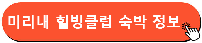 미리내 힐빙클럽 숙박