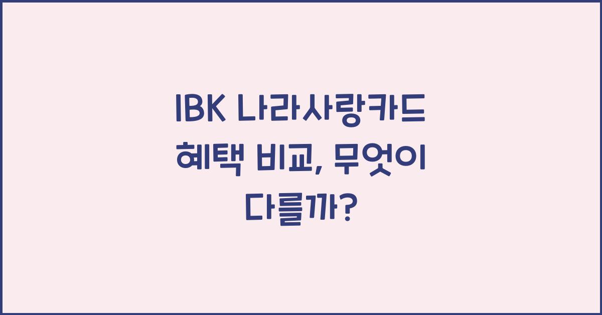 IBK 나라사랑카드 혜택 비교
