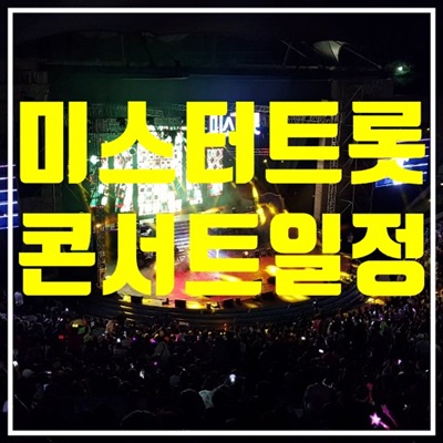 미스터트롯 콘서트 예매