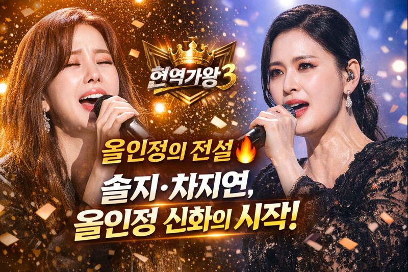 솔지&middot;차지연, 올인정 신화의 시작!