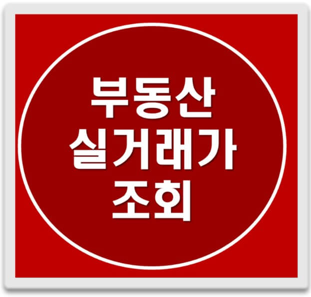 부동산 실거래가 확인 조회