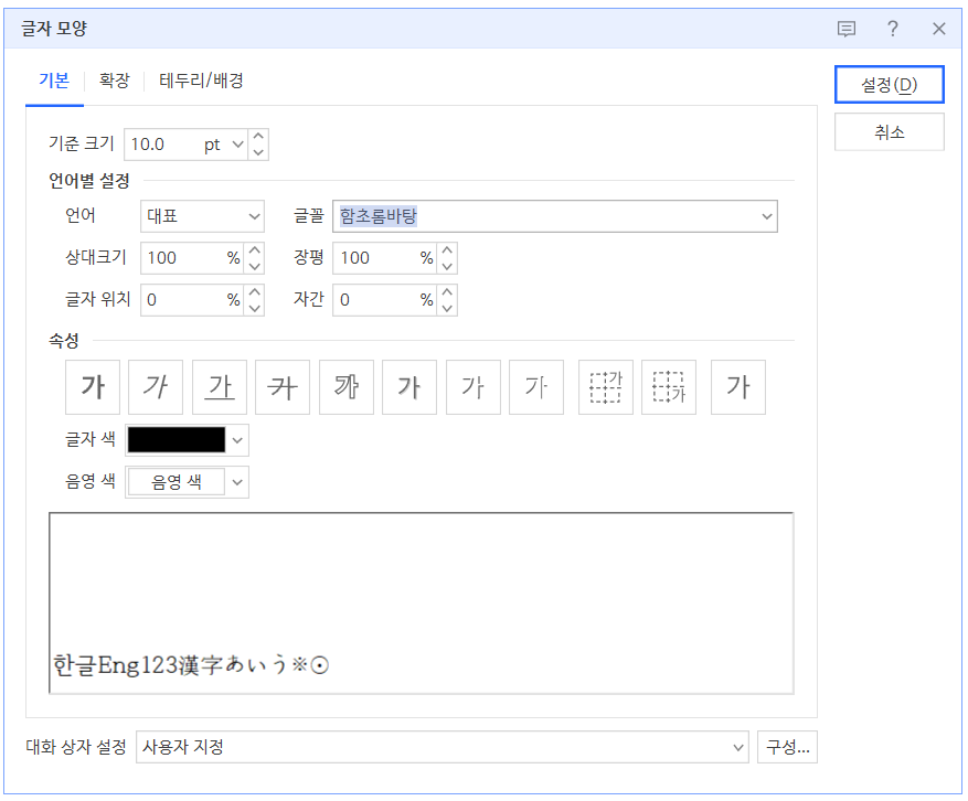 글자모양 팝업창 (단축키: Alt + L)