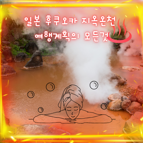 벳푸 지옥온천