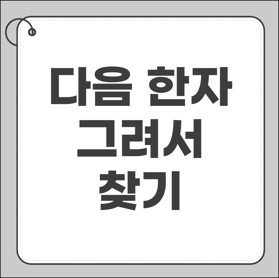 다음 한자 그려서 찾기