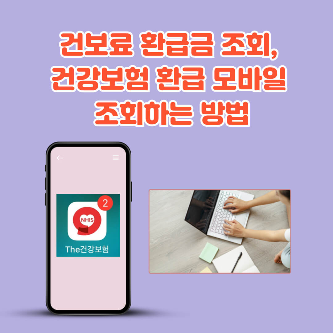 건보료 환급금 조회 홈페이지