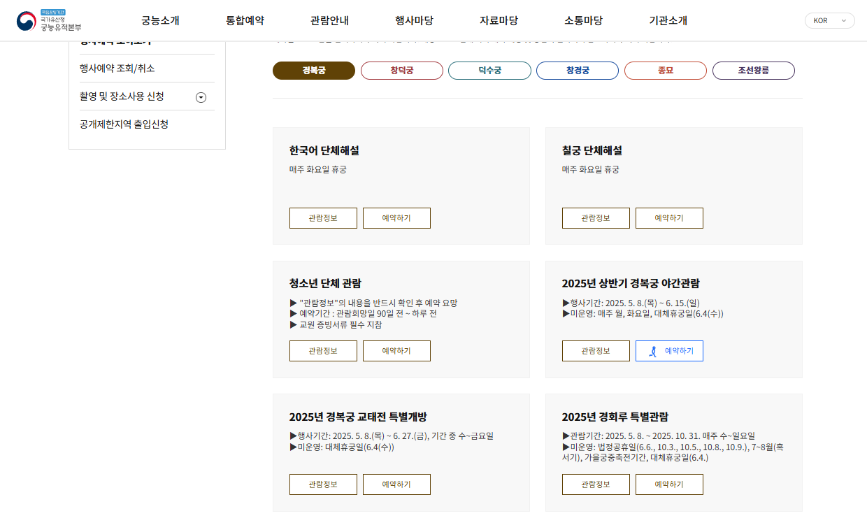 궁능유적본부 온라인 예약 시스템 예시 이미지