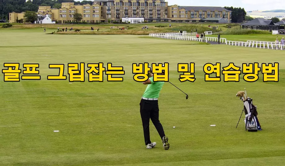 골프 그립잡는 방법 및 연습방법
