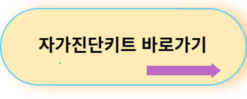 자가진단키트-바로가기