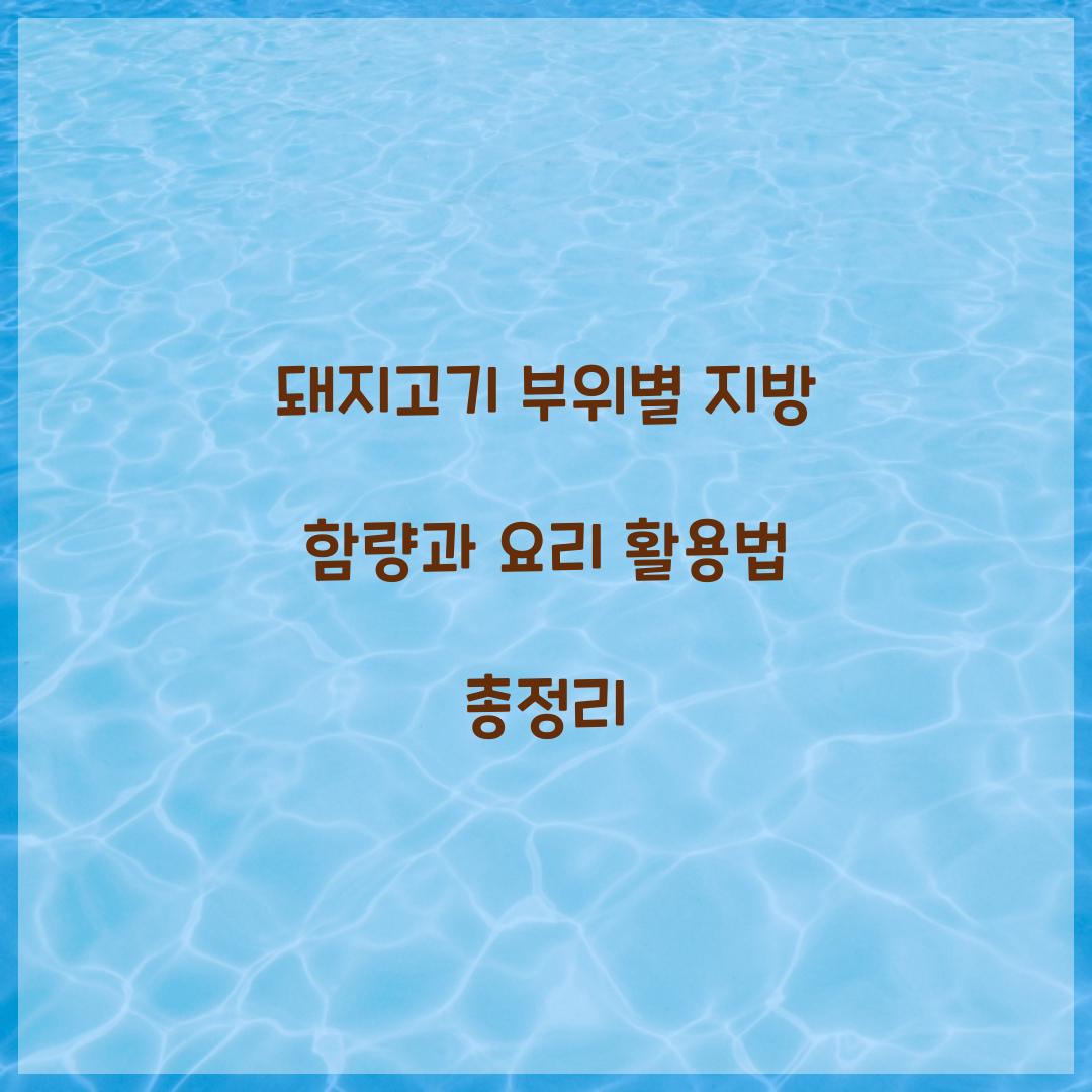 돼지고기 부위별 지방