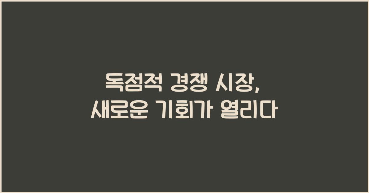 독점적 경쟁 시장