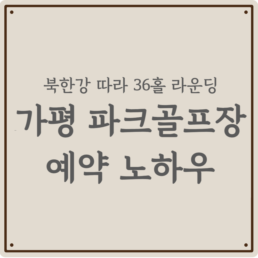 [2026] 북한강 뷰 맛집, 가평 파크골프장 36홀 정복하기! (예약 실패 없는 필승 전략)