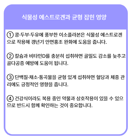 식물성 에스트로겐과 균형잡힌 영양