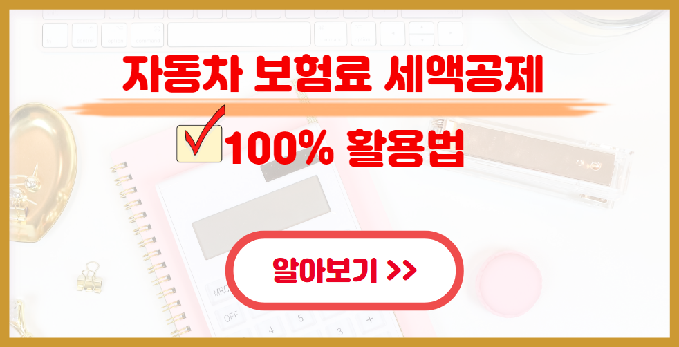 자동차보허묘 세액공제 100% 활용법 알아보기