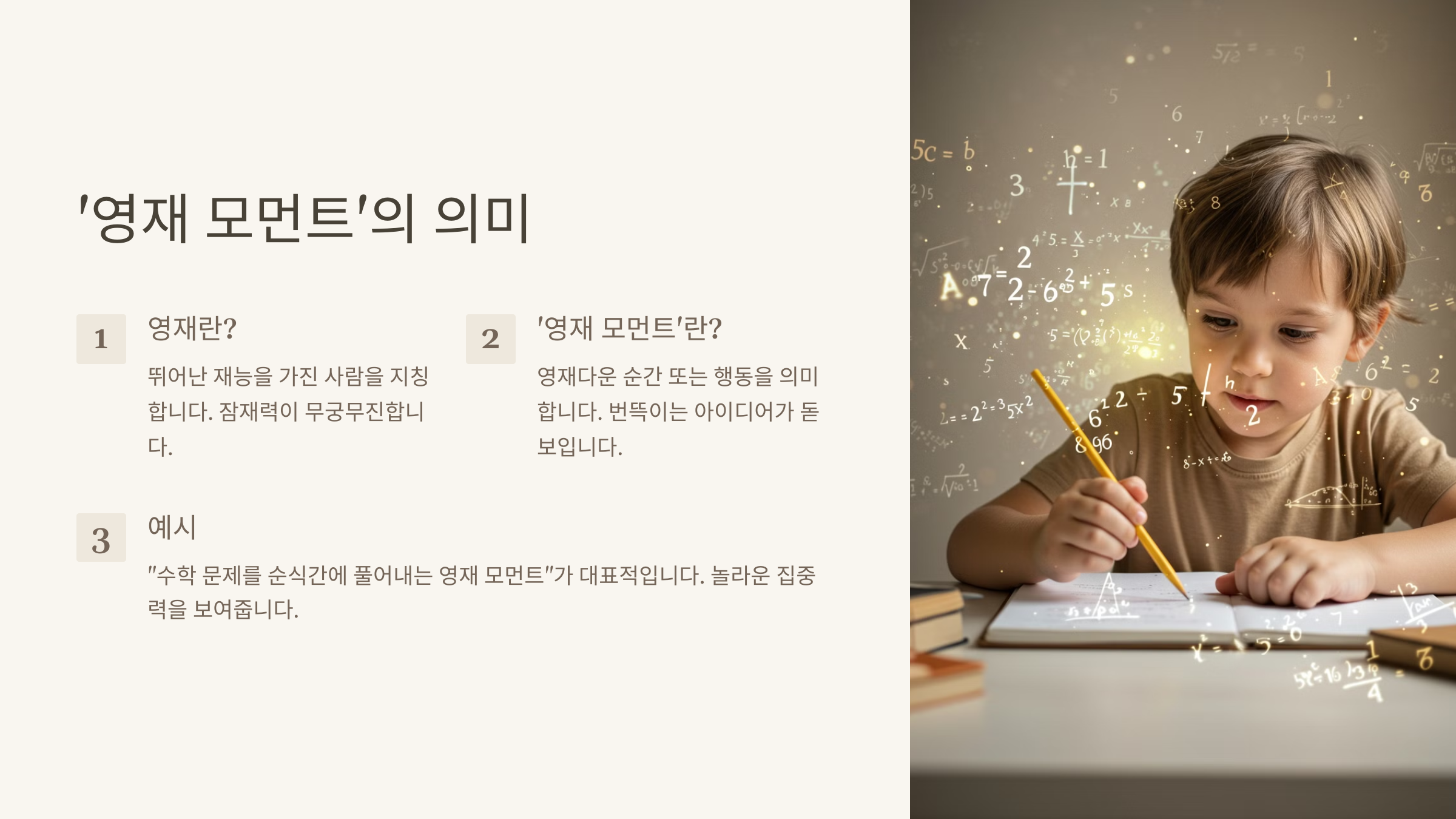 영재 모먼트 뜻