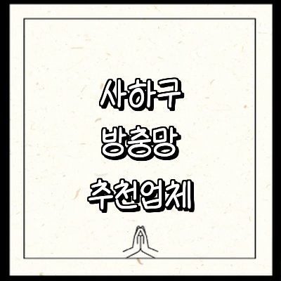 부산 사하구 방충망