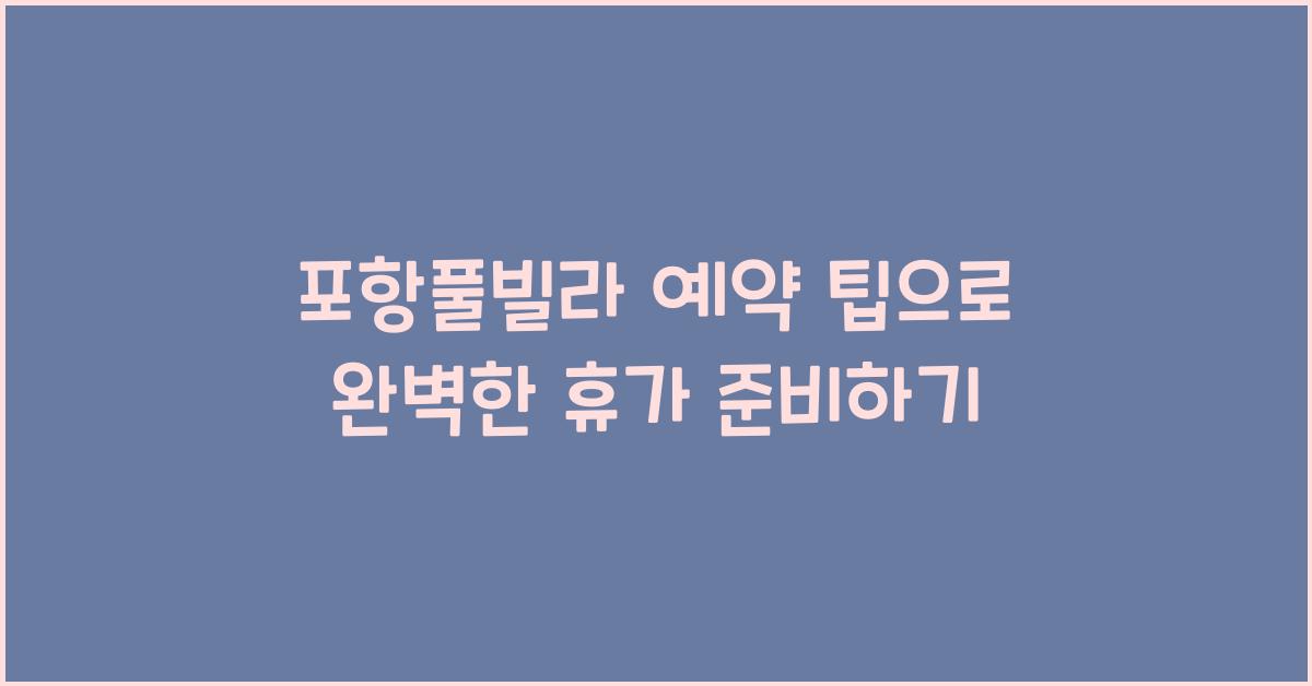 포항풀빌라 예약 팁