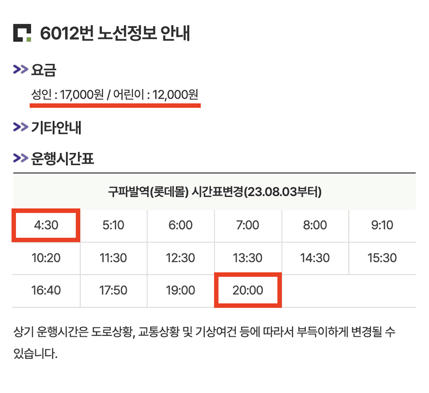 6012번-공항버스-기본정보-요약