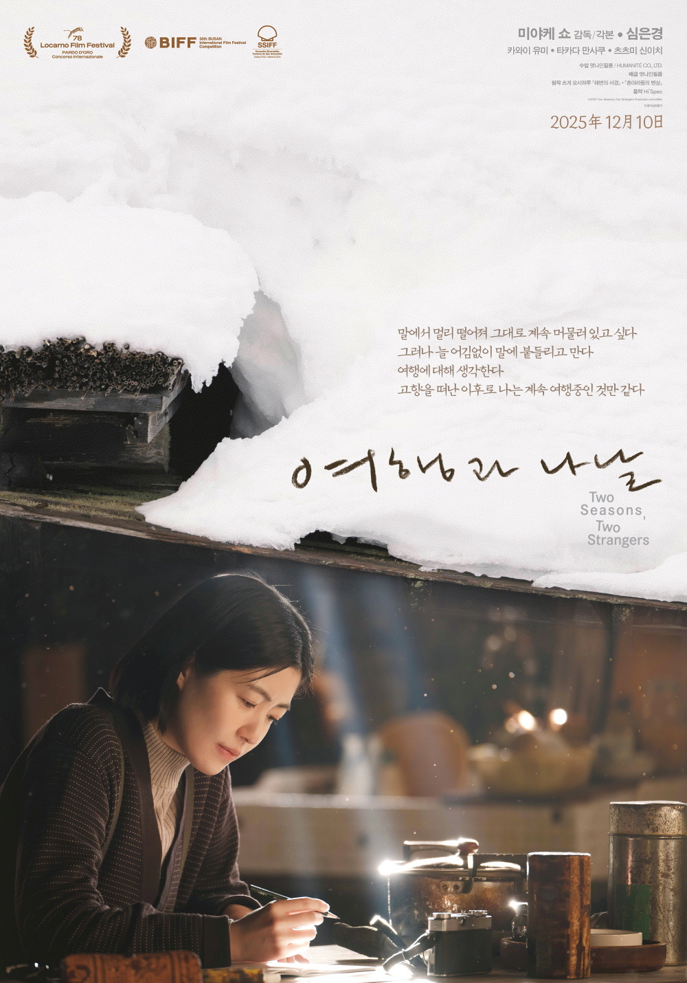 영화 <여행과 나날>