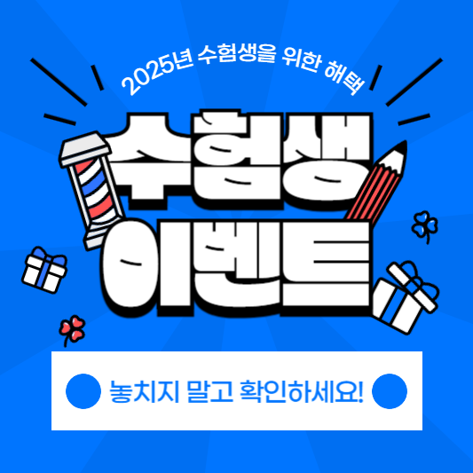 2025 수험생을 위한 특별한 할인 혜택: 놓치지 말고 확인하세요!