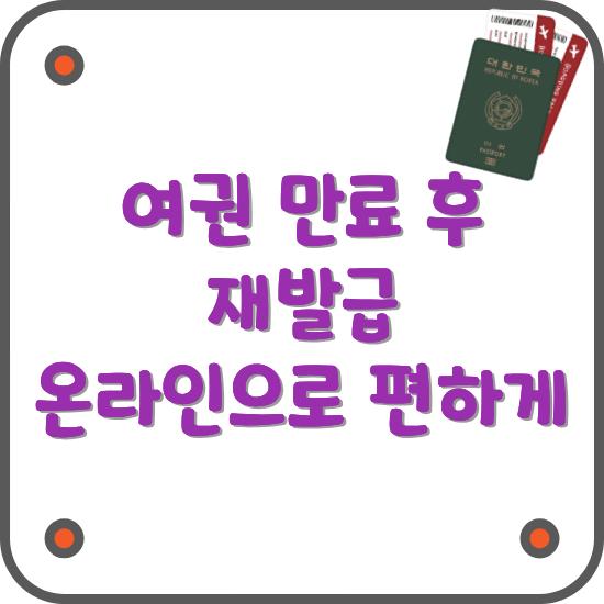 여권-재발급-방법-온라인-신청-기간-준비물-비용-안내글-썸네일