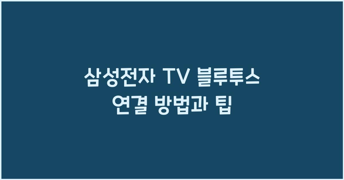 삼성전자 TV 블루투스 연결